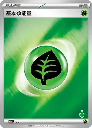基本草能量