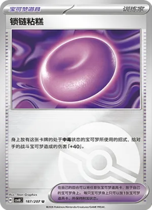 锁链粘糕