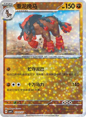 重泥挽马