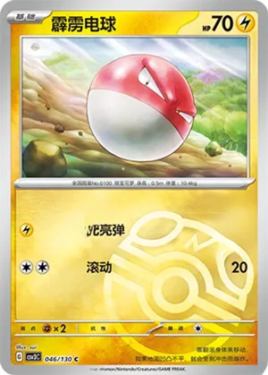 霹雳电球