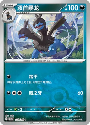 双首暴龙