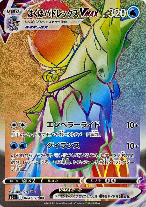 白马蕾冠王VMAX
