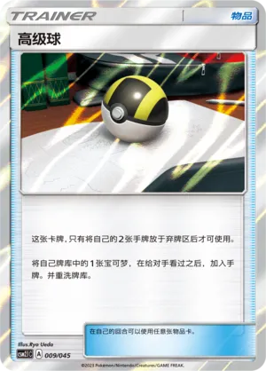 高级球