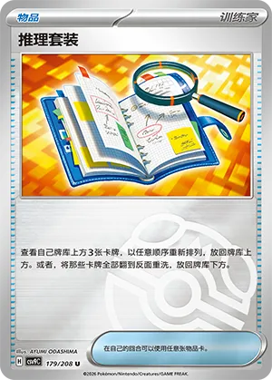 推理套装