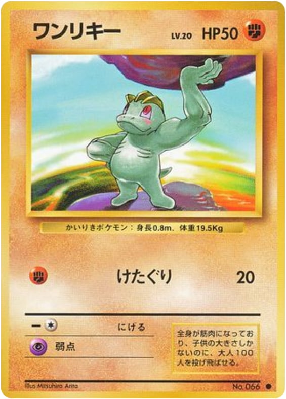 ワンリキー