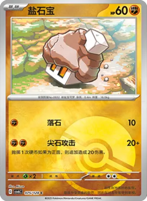 盐石宝