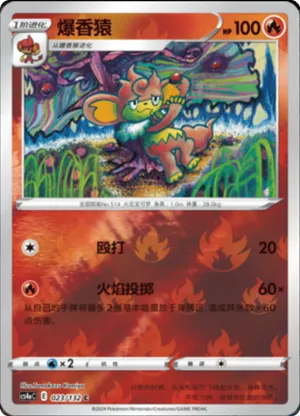 爆香猿