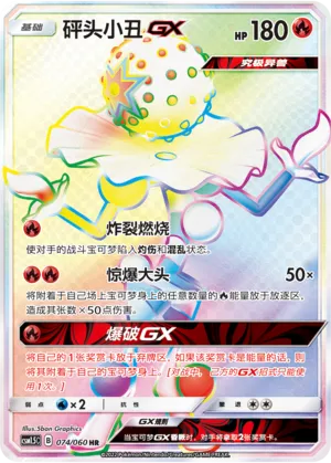 砰头小丑GX