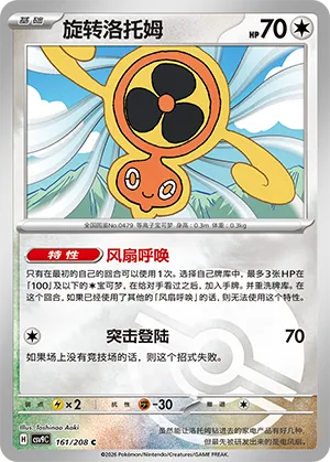 旋转洛托姆