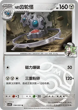 N的齿轮怪