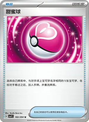 甜蜜球