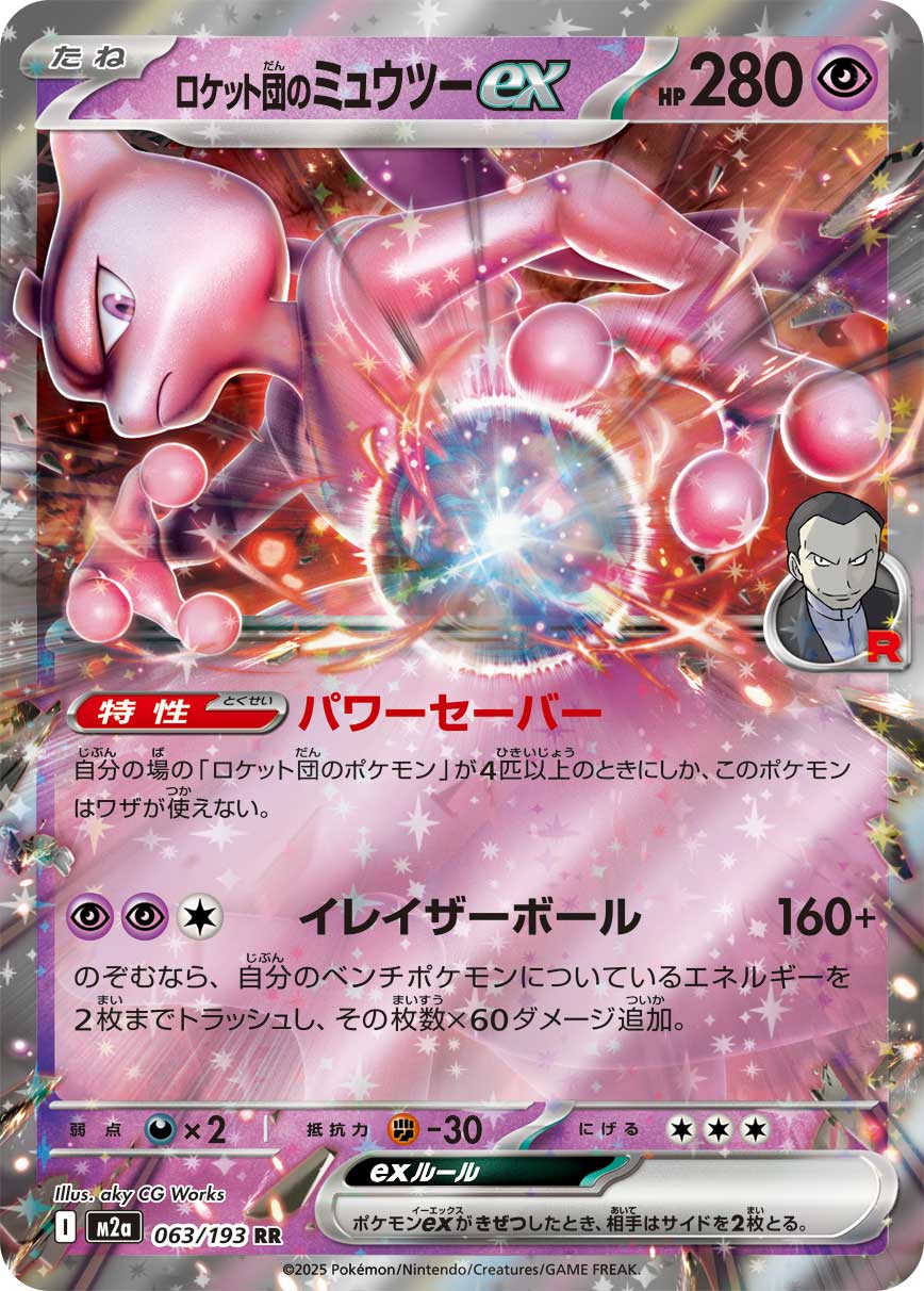 火箭队的超梦ex