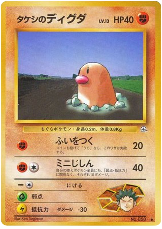 タケシのディグダ