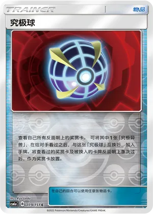究极球