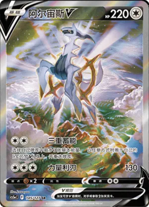 阿尔宙斯V