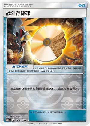 战斗存储碟