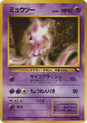 ミュウツー