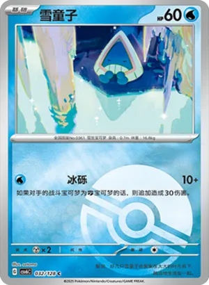 雪童子