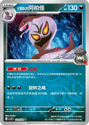 火箭队的阿柏怪