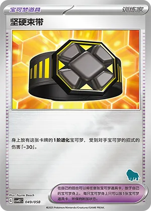 坚硬束带
