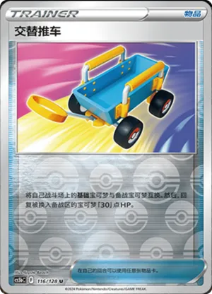 交替推车