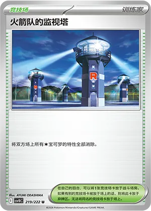 火箭队的监视塔