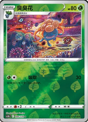 臭臭花