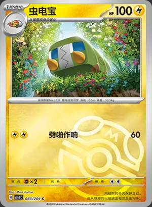 虫电宝