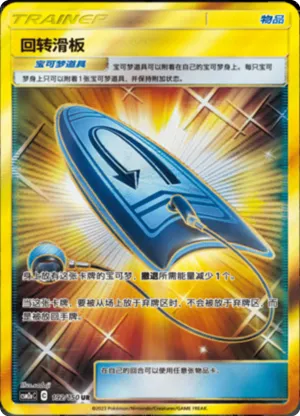 回转滑板