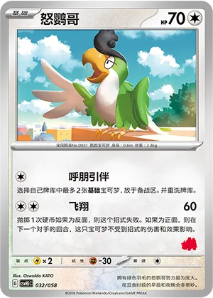 怒鹦哥