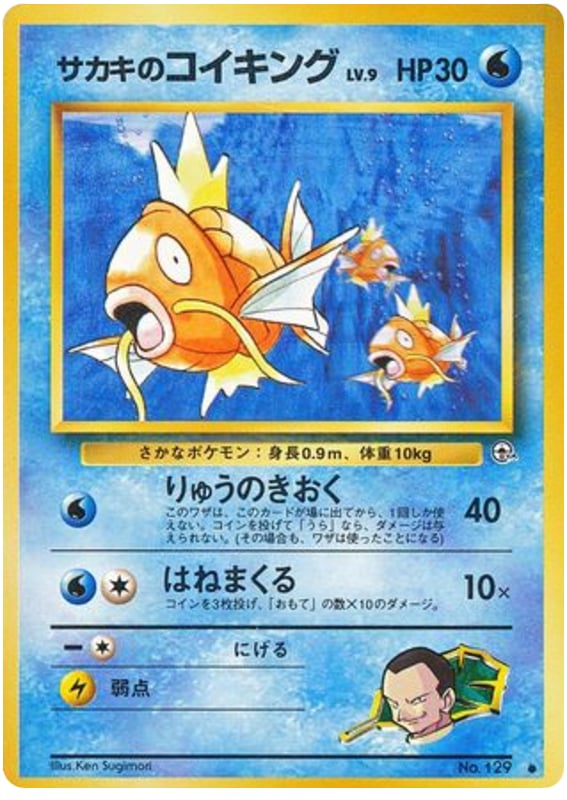サカキのコイキング