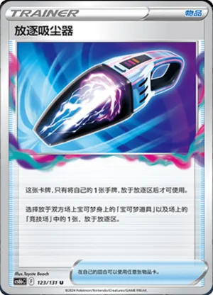 放逐吸尘器