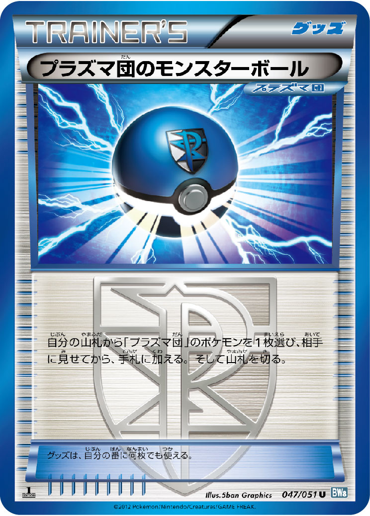 プラズマ団のモンスターボール