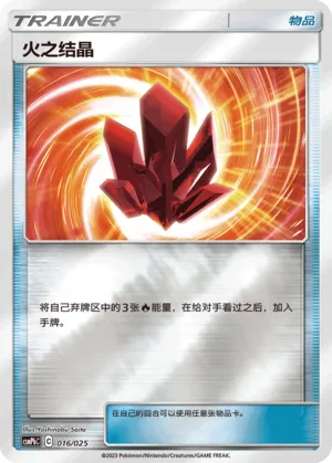 火之结晶