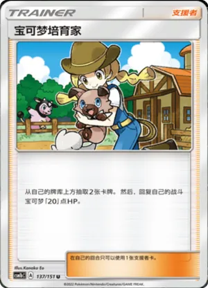 宝可梦培育家