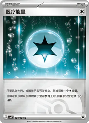 医疗能量