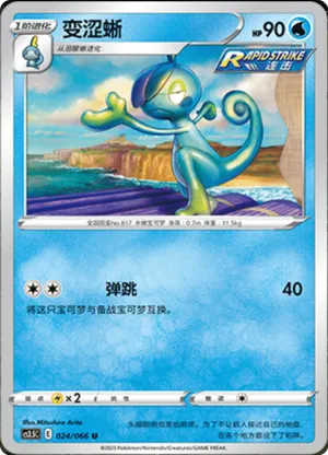 变涩蜥