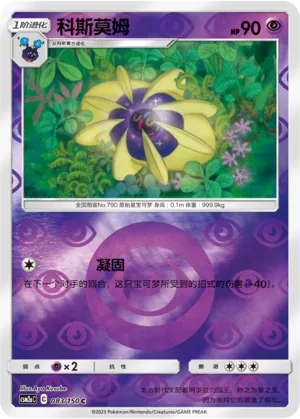 科斯莫姆