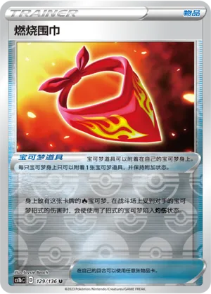 燃烧围巾