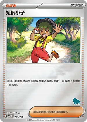 短裤小子