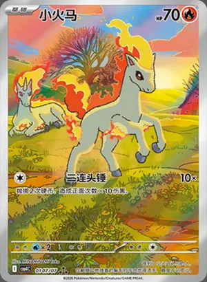 小火马