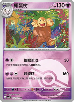 椰蛋树