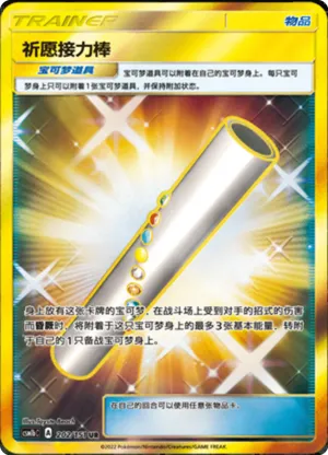 祈愿接力棒