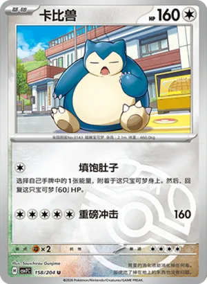 卡比兽