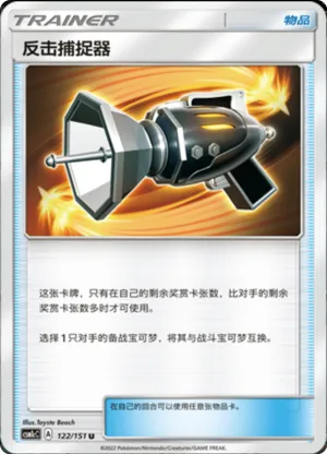 反击捕捉器