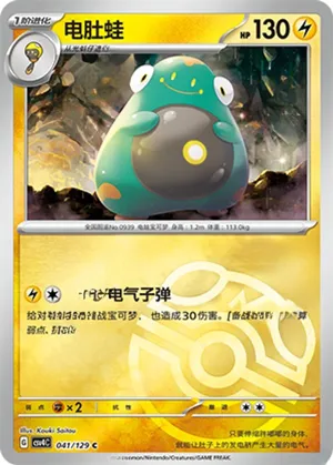 电肚蛙