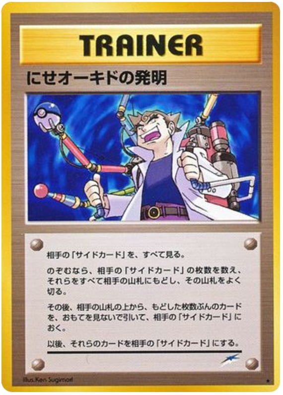 にせオーキドの発明