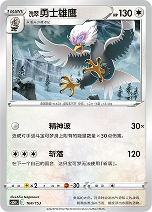 洗翠 勇士雄鹰