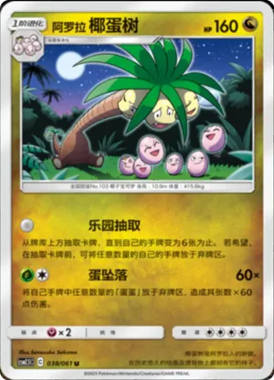 阿罗拉 椰蛋树