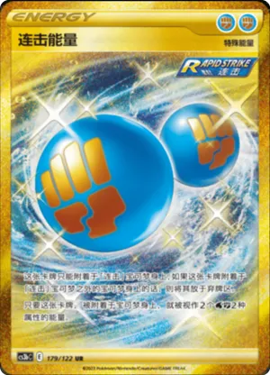 连击能量